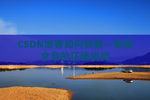 CSDN博客如何转载—转载文章的正确姿势