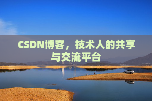 CSDN博客，技术人的共享与交流平台