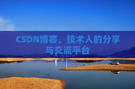 CSDN博客，技术人的分享与交流平台