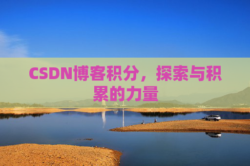 CSDN博客积分，探索与积累的力量